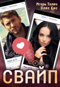 «Свайп» Игорь Толич, Элис Екс