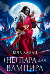 «( Не) пара для вампира» Мэл Кайли