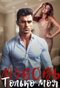 «Только моя любовь.» Реббека
