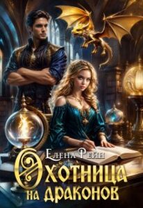 «Охотница на драконов» Елена Рейн