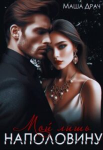 «Мой лишь наполовину» Маша Драч