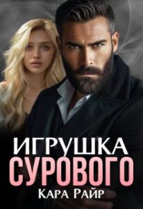 «Игрушка Сурового» Кара Райр