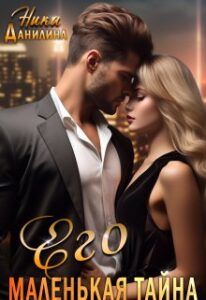 «Его маленькая тайна» Ника Данилина