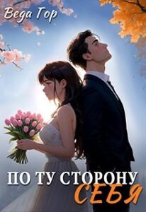 «По ту сторону Себя» Веда Гор