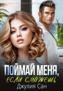 «Поймай меня, если сможешь» Джулия Сан