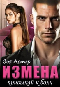 «Измена. Привыкай к боли» Зоя Астэр