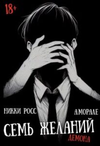 «Семь желаний» Антонио Морале, Никки Росс