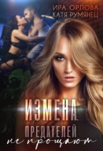 «Измена. Предателей не прощают?» Ира Орлова, Катя Румянец