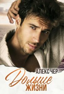 «Дольше жизни» Алекс Чер