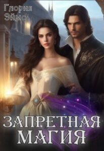 «Запретная магия» Глория Эймс
