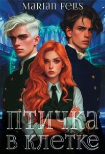 «Птичка в Клетке» Marian Felis