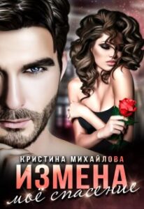 «Измена. Мое спасение» Кристина Михайлова