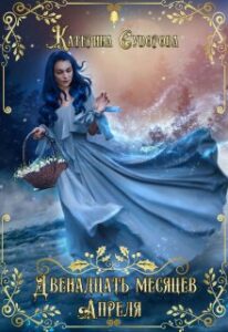 «Двенадцать месяцев Апреля» Катерина Суворова