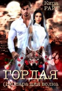 «Гордая. (не)пара для волка» Кира РАЙТ