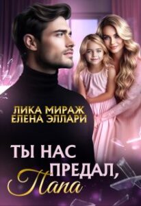 «Ты нас предал, папа» Лика Мираж, Елена Элари