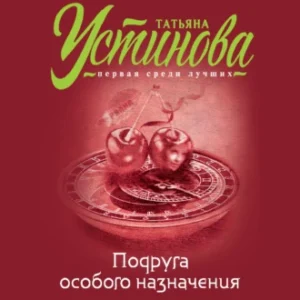 Аудиокнига «Подруга особого назначения» Татьяна Устинова