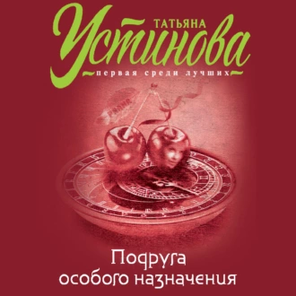 Аудиокнига «Подруга Особого Назначения» Татьяна Устинова - Слушать.