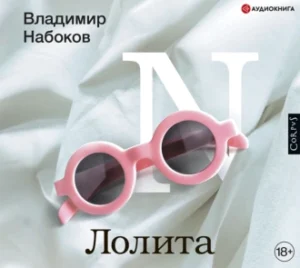 Аудиокнига «Лолита» Владимир Набоков - Слушать Онлайн И Скачать.