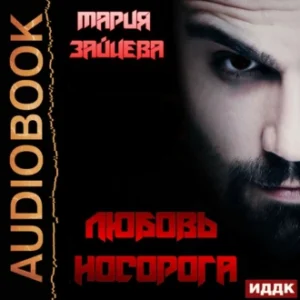 Аудиокнига «Любовь Носорога» Мария Зайцева