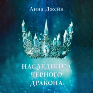 Аудиокнига «Наследница черного дракона» Анна Джейн