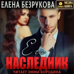 Аудиокнига «Его наследник» Елена Безрукова