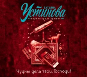 Аудиокнига «Чудны Дела Твои, Господи!» Татьяна Устинова - Слушать.