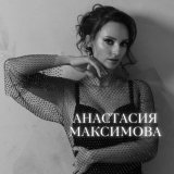 Анастасия Максимова