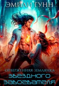 «Отверженная землянка звёздного завоевателя» Эмили Гунн