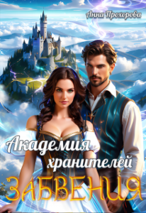 «Академия хранителей Забвения» Анна Прохорова