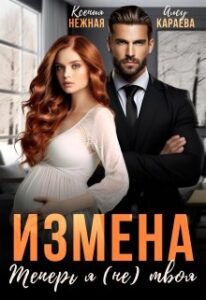 «Измена. Теперь я (не) твоя!» Ксения Нежная, Алсу Караева