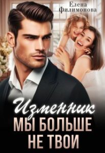 «Изменник. Мы больше не твои» Елена Филимонова