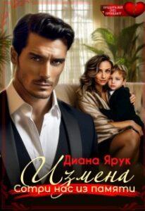 «Измена. Сотри нас из памяти» Диана Ярук