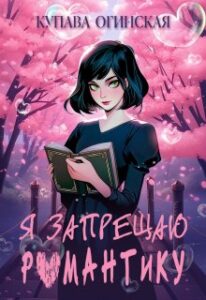 «Я запрещаю романтику» Купава Огинская