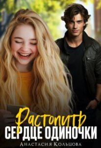 «Растопить сердце одиночки» Анастасия Кольцова