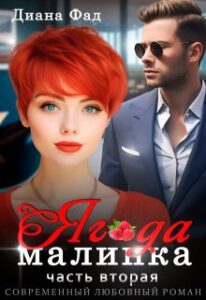 «Ягода малинка - 2» Диана ФАД