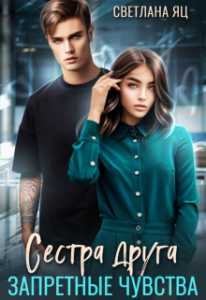 «Сестра друга. Запретные чувства» Светлана Яц