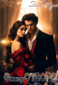 «Этапом до Отбораа» Эйлис Торн