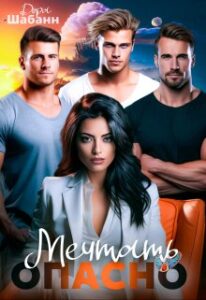 «Мечтать опасно» Дора Шабанн