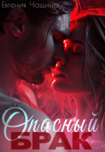 «Опасный брак» Евгения Чащина
