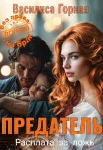 «Предатель. Расплата за ложь» Василиса Горная