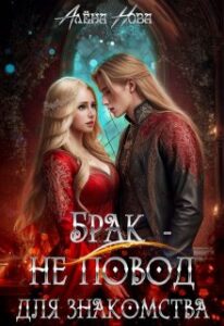 «Брак - не повод для знакомства» Алёна Нова