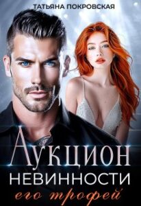 «Аукцион невинности. Его трофей» Татьяна Покровская