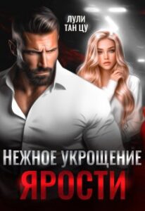 «Нежное укрощение ярости» Лули Тан Цу