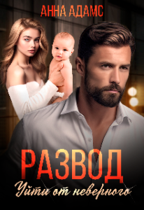 «Развод. Уйти от неверного» Анна Адамс