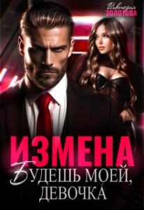 «Измена. Будешь моей, девочка!» Виктория Золотова