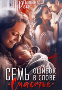 «Семь ошибок в слове "счастье"» Полина Рей