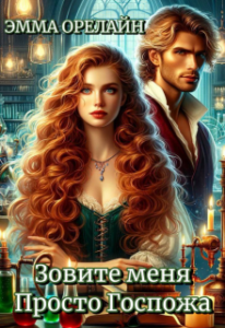 «Зовите меня Просто Госпожа» Эмма Орелайн