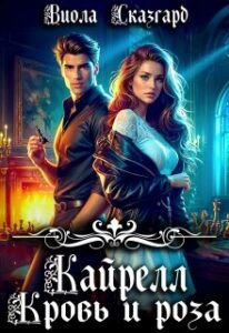 «Кайрелл. Кровь и роза» Виола Сказгард