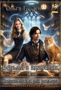 «Ведьма в академии, или Неприятности для ректора» Ольга Бу-Зен