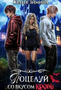 «Поцелуй со вкусом крови» Юлия Зимина
